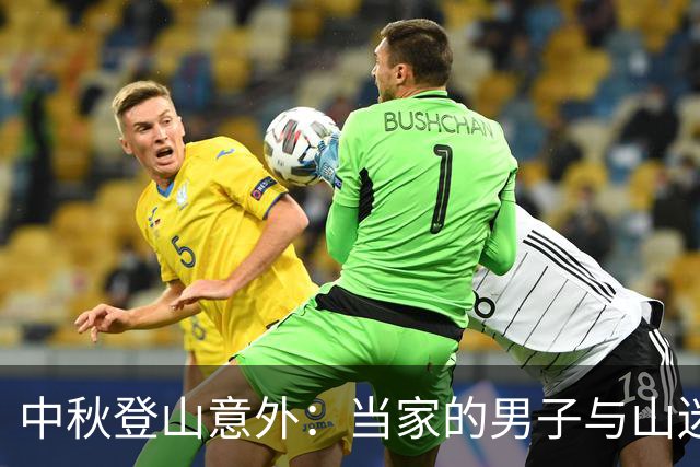 中秋登山意外：当家的男子与山迷路的悲剧