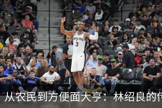 从农民到方便面大亨：林绍良的传奇与营多面