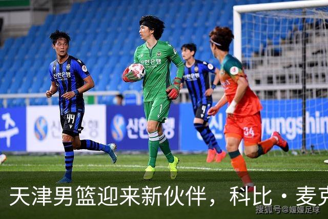天津男篮迎来新伙伴，科比·麦克韦恩正式注册！