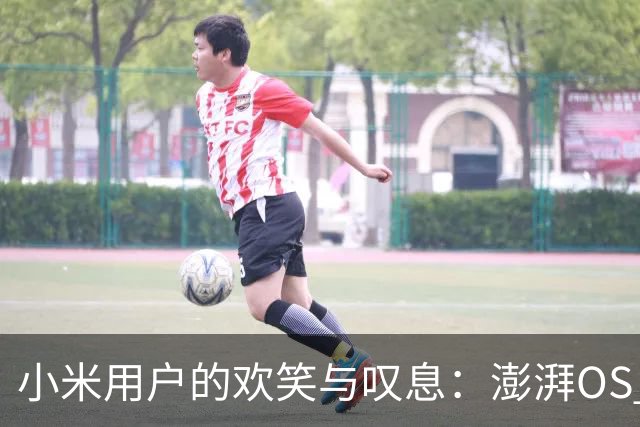 小米用户的欢笑与叹息：澎湃OS 4.0名单大揭秘