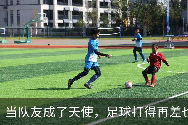 当队友成了天使，足球打得再差也要继续踢