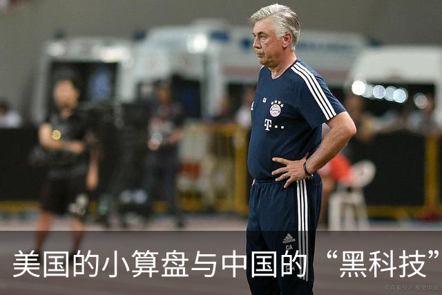 美国的小算盘与中国的“黑科技”反噬：一个科技博弈的荒唐戏码