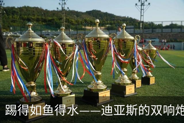 踢得如鱼得水——迪亚斯的双响炮引爆拜仁！