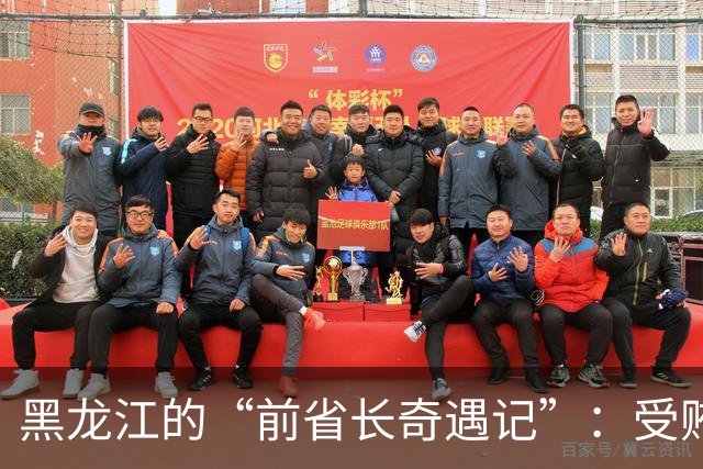 黑龙江的“前省长奇遇记”：受贿成了新职业选择？