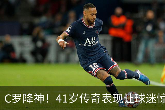 C罗降神！41岁传奇表现让球迷惊呼：这水平连威尔士队都进不去